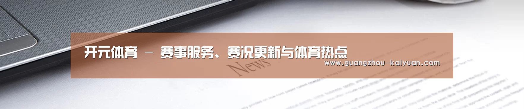 开元体育 - 赛事服务、赛况更新与体育热点