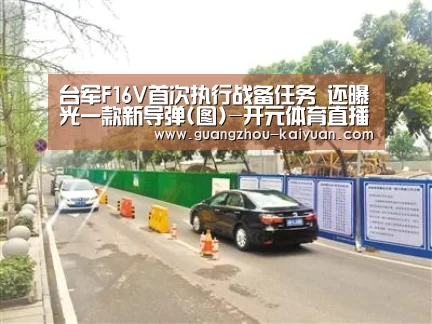 台军F16V首次执行战备任务 还曝光一款新导弹(图)-开元体育直播(图2) 开元体育