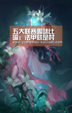 五大联赛趣味比喻:法甲就是村长带生产队长见世面_开元体育直播(图1) 开元体育直播